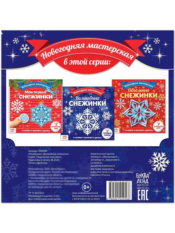 Аппликации «Волшебные снежинки», 20 стр.