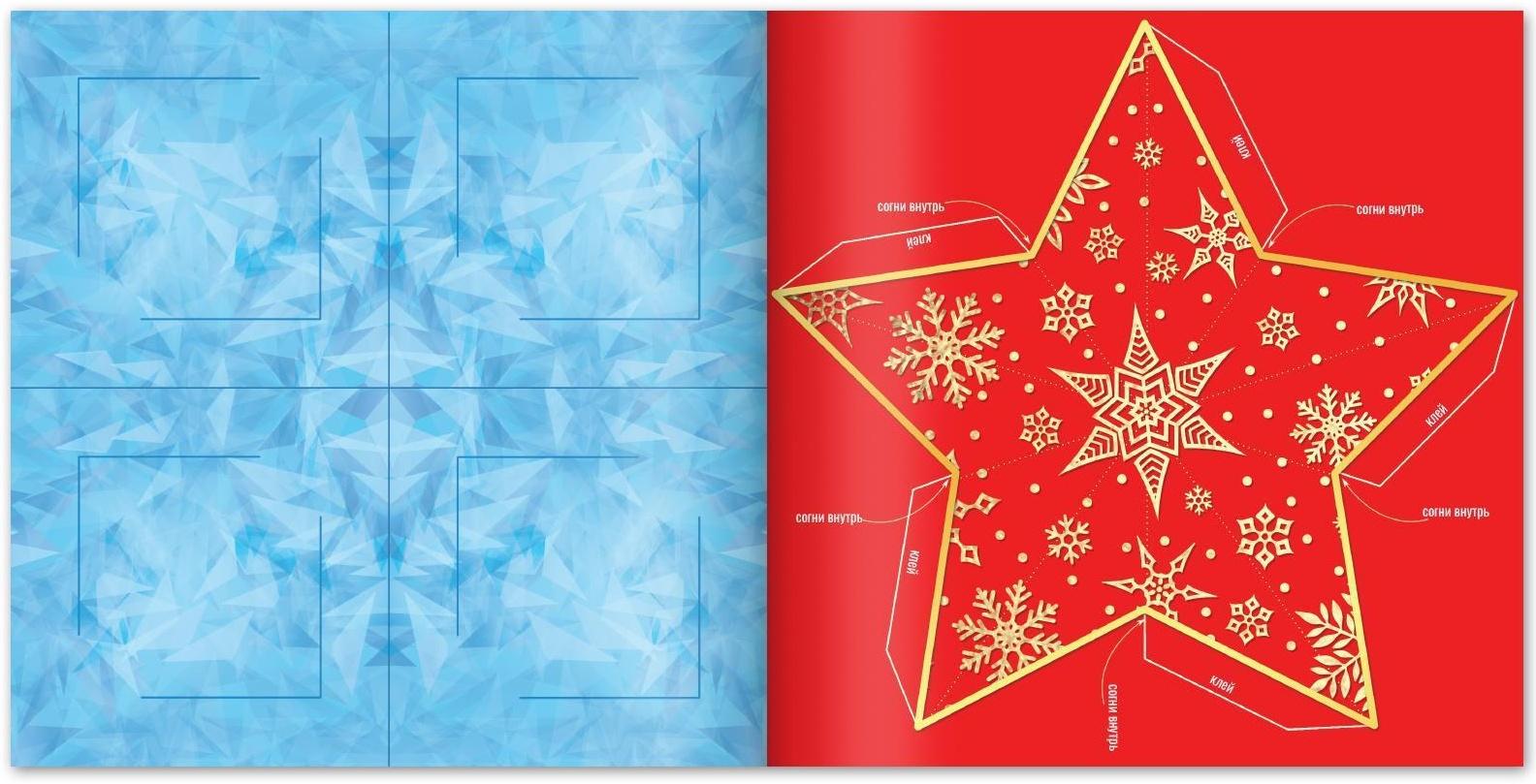 Аппликации «Объёмные снежинки», 20 стр.