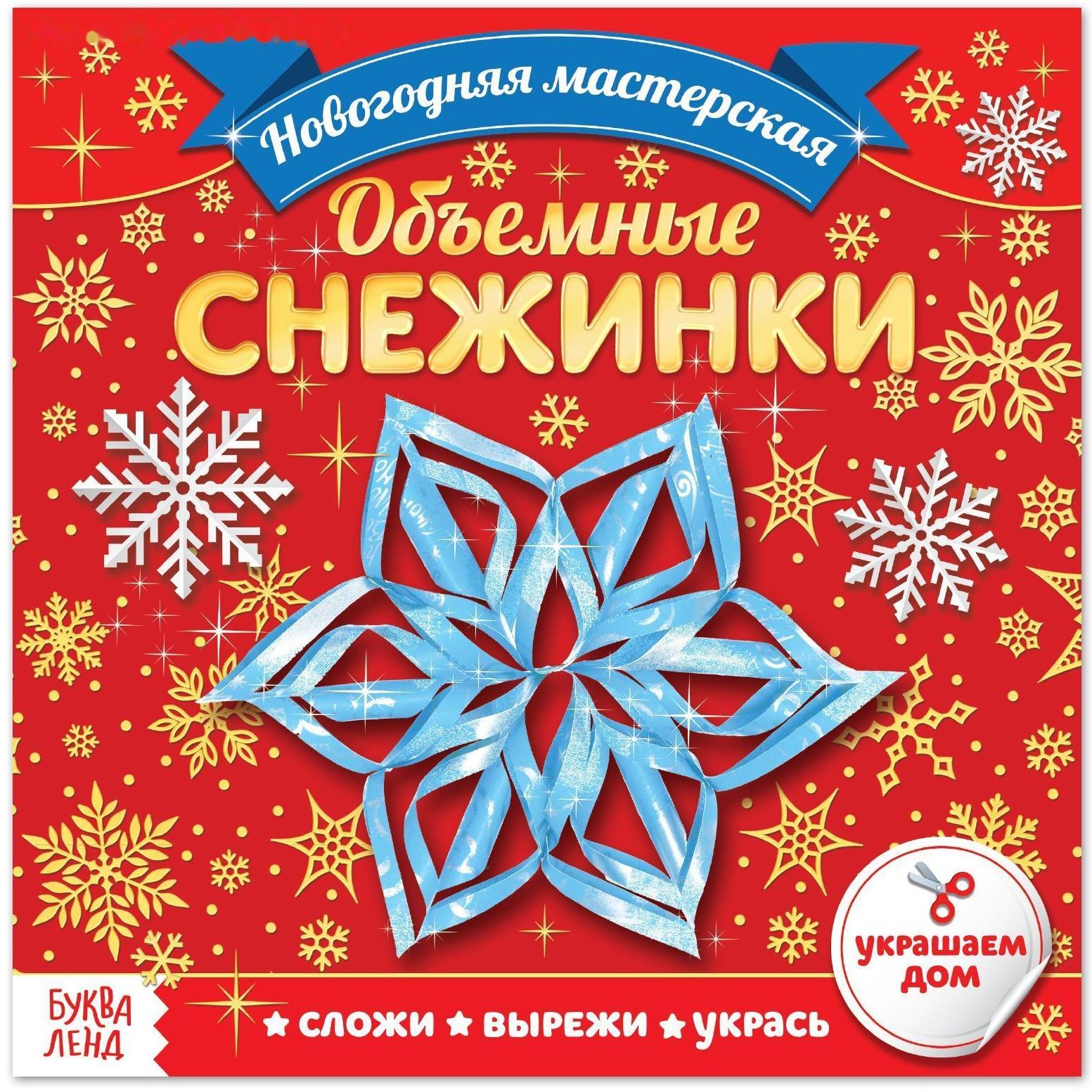 Аппликации «Объёмные снежинки», 20 стр.