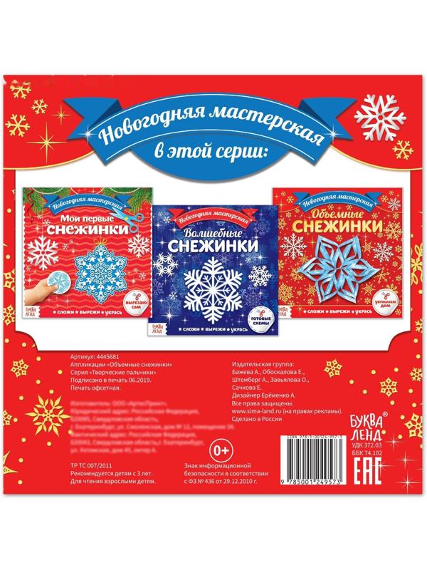 Аппликации «Объёмные снежинки», 20 стр.