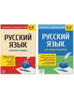 Сборники шпаргалок по русскому языку, 5-9 класс, набор, 2 шт.