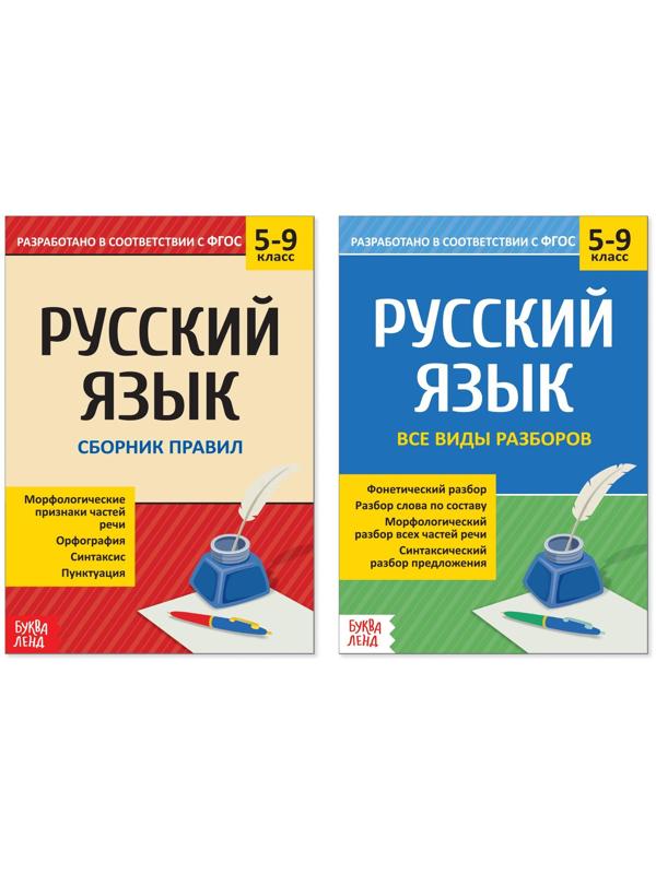 Сборники шпаргалок по русскому языку, 5-9 класс, набор, 2 шт.