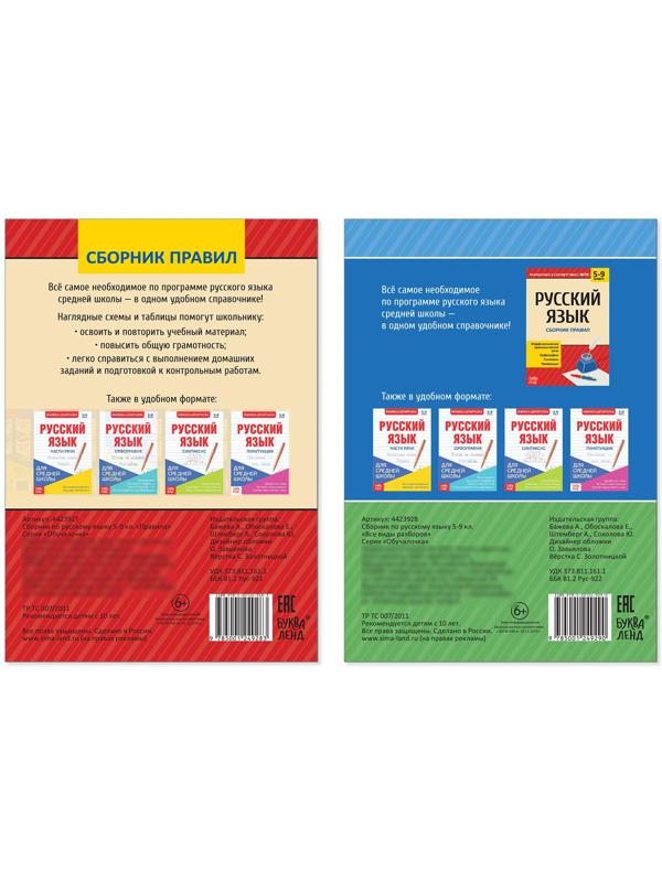 Сборники шпаргалок по русскому языку, 5-9 класс, набор, 2 шт.