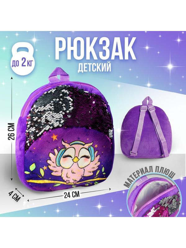 Рюкзак детский «Совёнок», с пайетками, 23х28 см