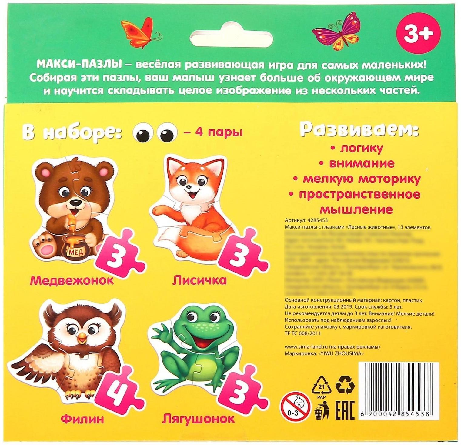 Макси-пазлы с глазками «Лесные животные»