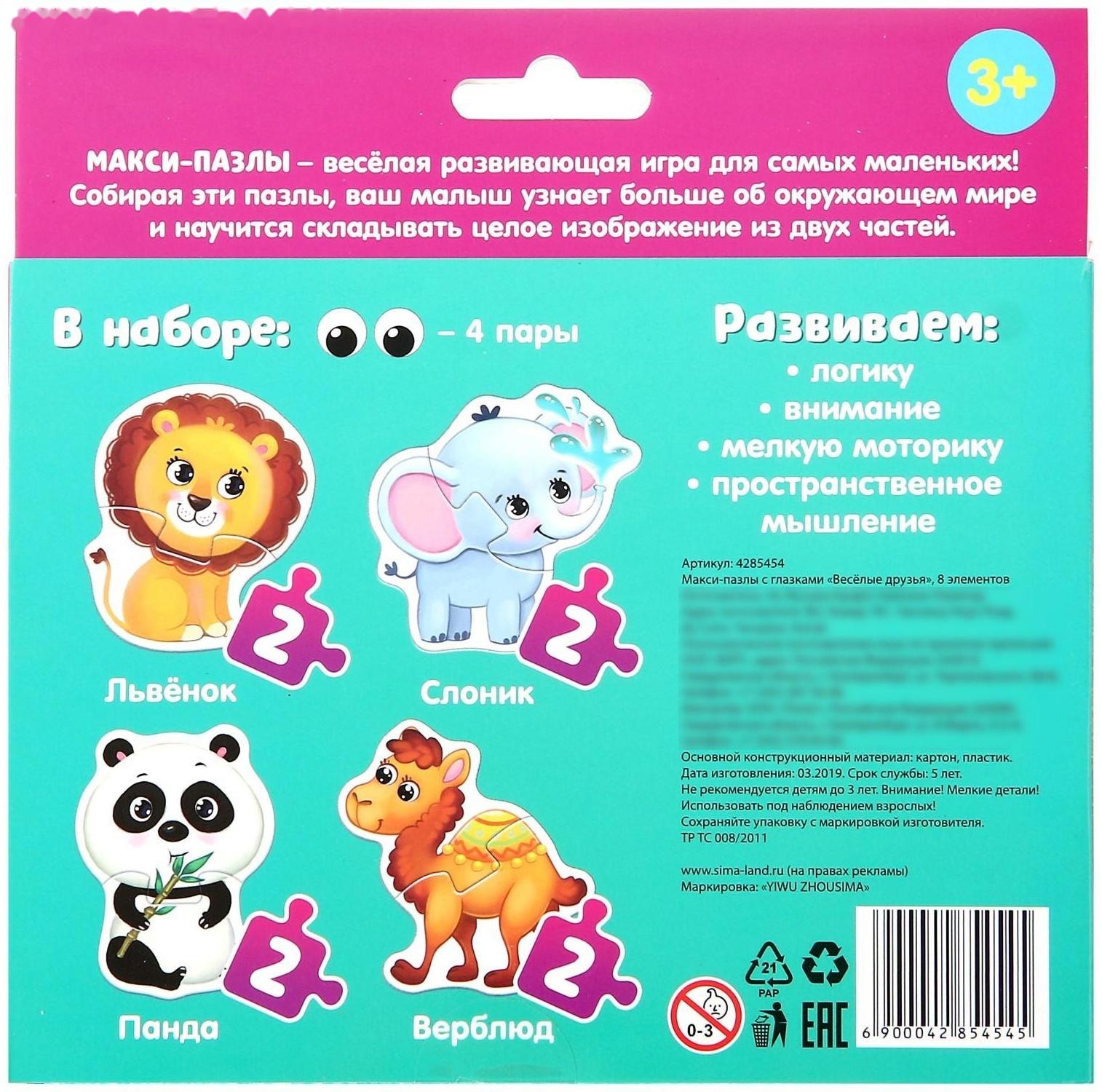 Макси-пазлы с глазками «Весёлые друзья»