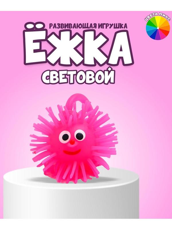 Ёжка световой «Чудик», цвета МИКС