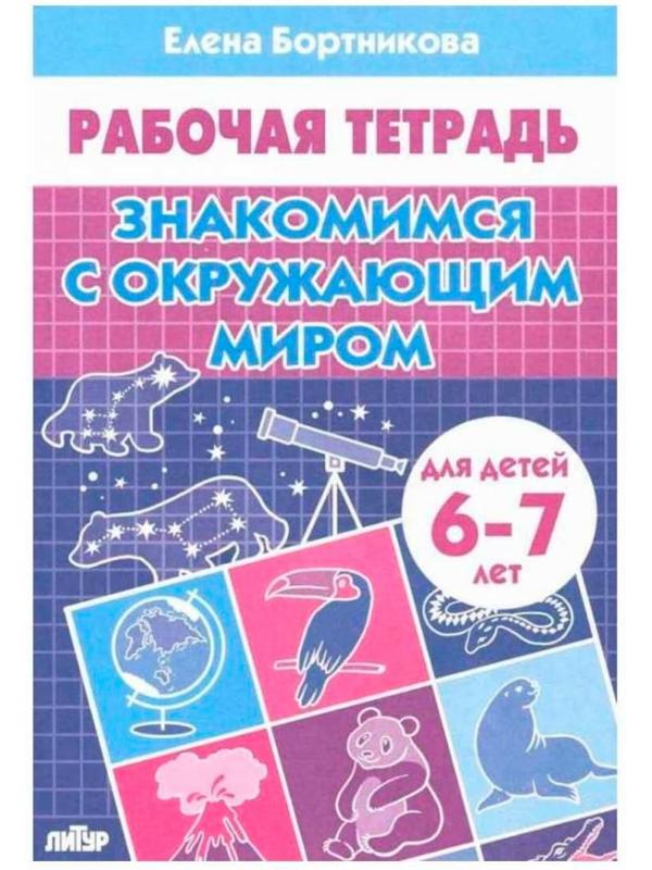 Рабочая тетрадь для детей 6-7 лет «Знакомимся с окружающим миром», Бортникова Е. Ф.