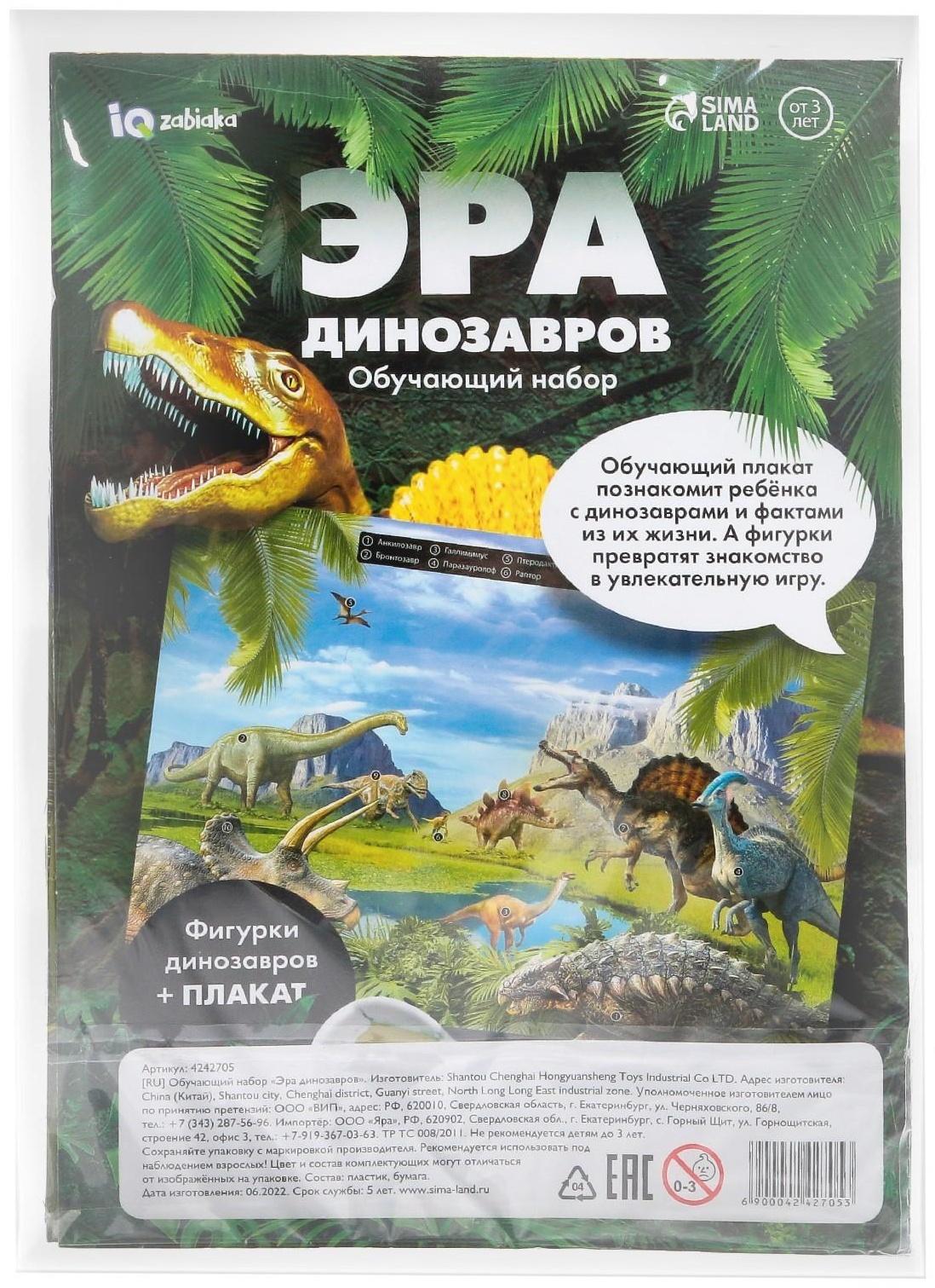 Обучающий набор «Эра динозавров», животные и плакат, по методике Монтессори, для детей