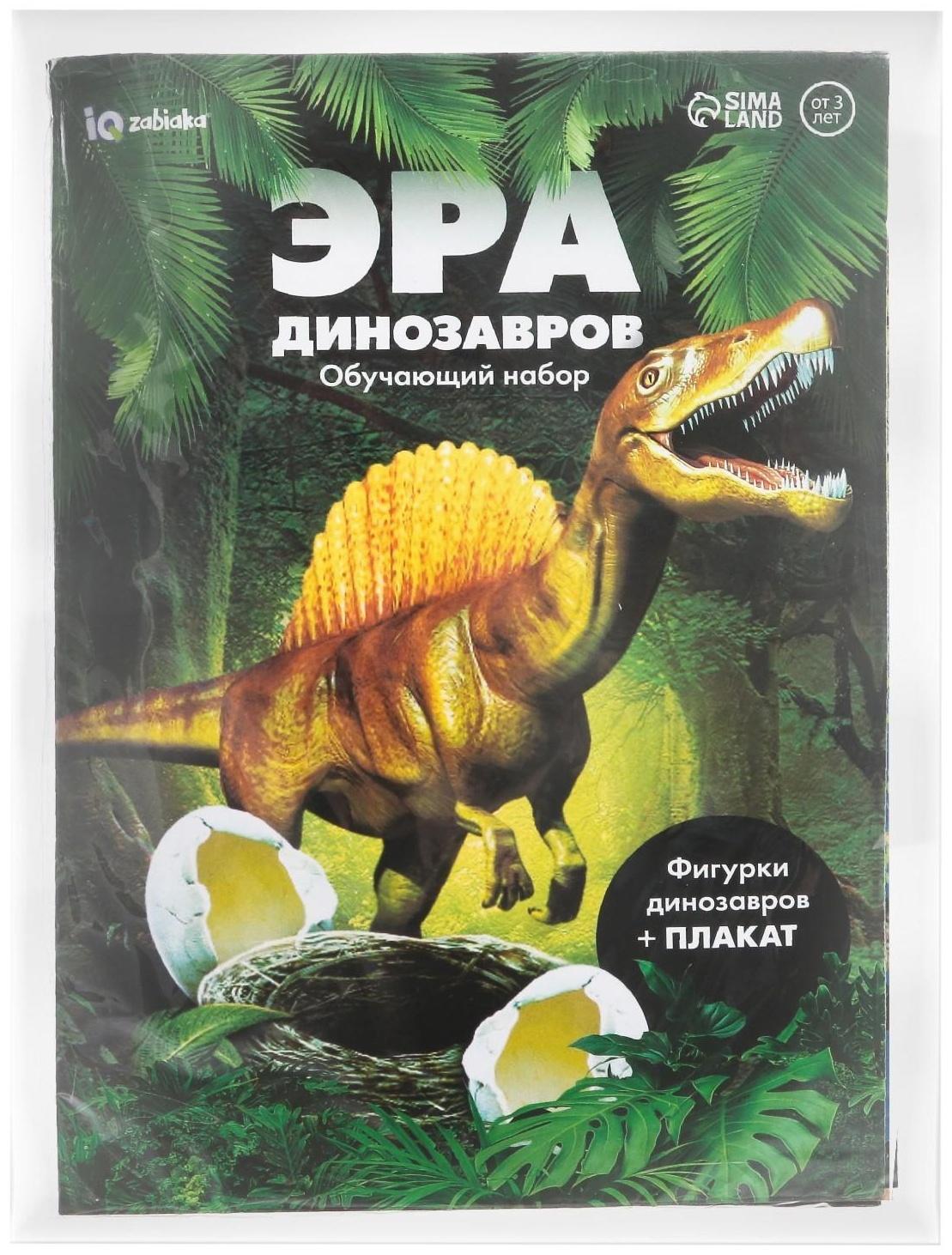 Обучающий набор «Эра динозавров», животные и плакат, по методике Монтессори, для детей
