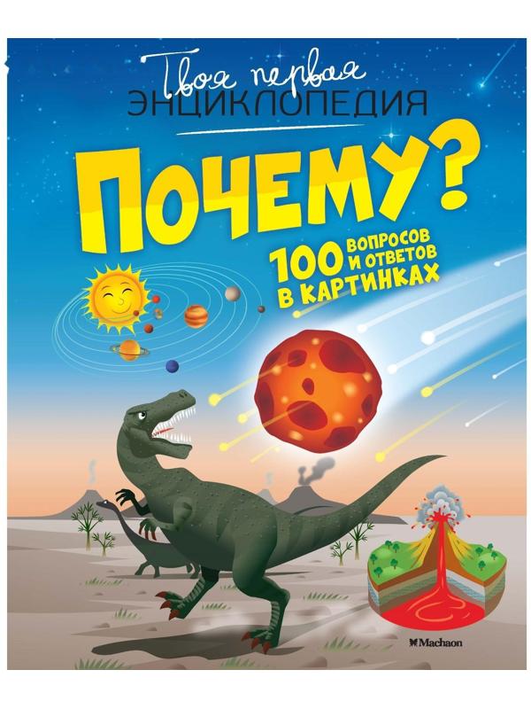 Твоя первая энциклопедия «Почему? 100 вопросов и ответов в картинках»