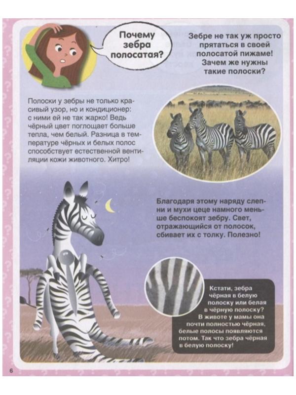 Твоя первая энциклопедия «Почему? 100 вопросов и ответов в картинках»