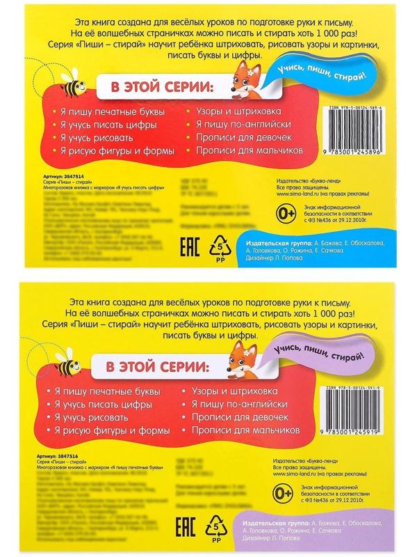 Набор многоразовых книг с маркером 2 шт. «Напиши и сотри. Пишем буквы и цифры», 12 стр.