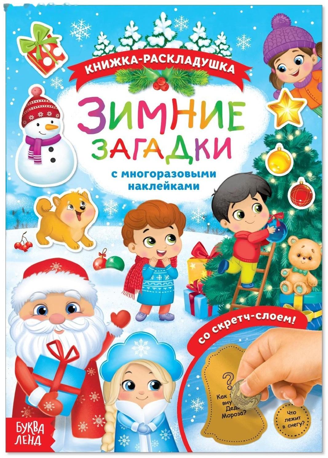 Книжка со скретч слоем и многоразовыми наклейками «Зимние загадки»
