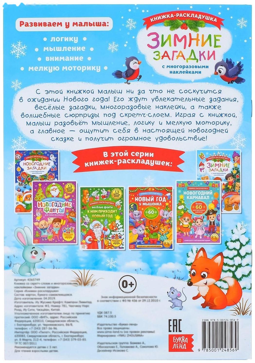 Книжка со скретч слоем и многоразовыми наклейками «Зимние загадки»