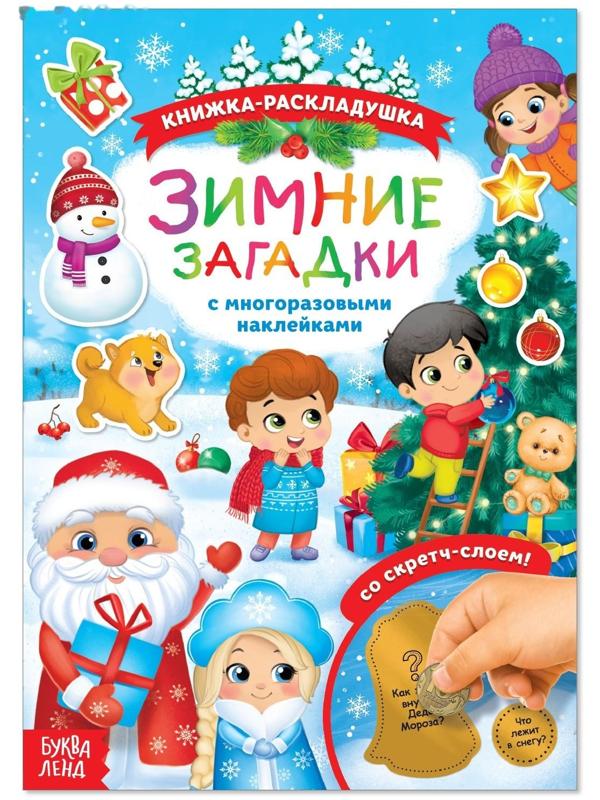 Книжка со скретч слоем и многоразовыми наклейками «Зимние загадки»