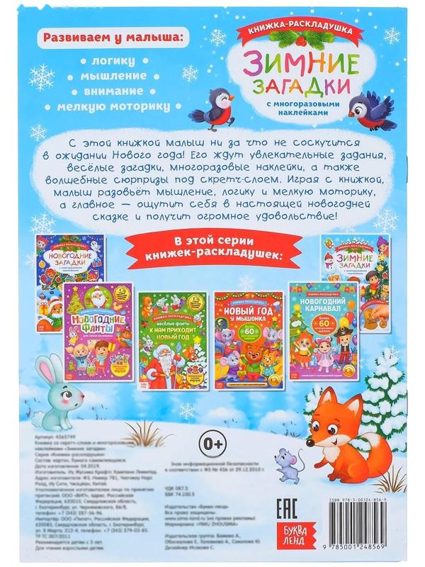 Книжка со скретч слоем и многоразовыми наклейками «Зимние загадки»