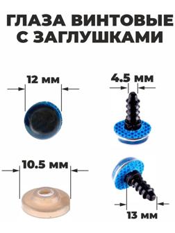 Глаза винтовые с заглушками, «Блёстки» набор 48 шт., размер 1 шт: 1,2 см, цвет синий