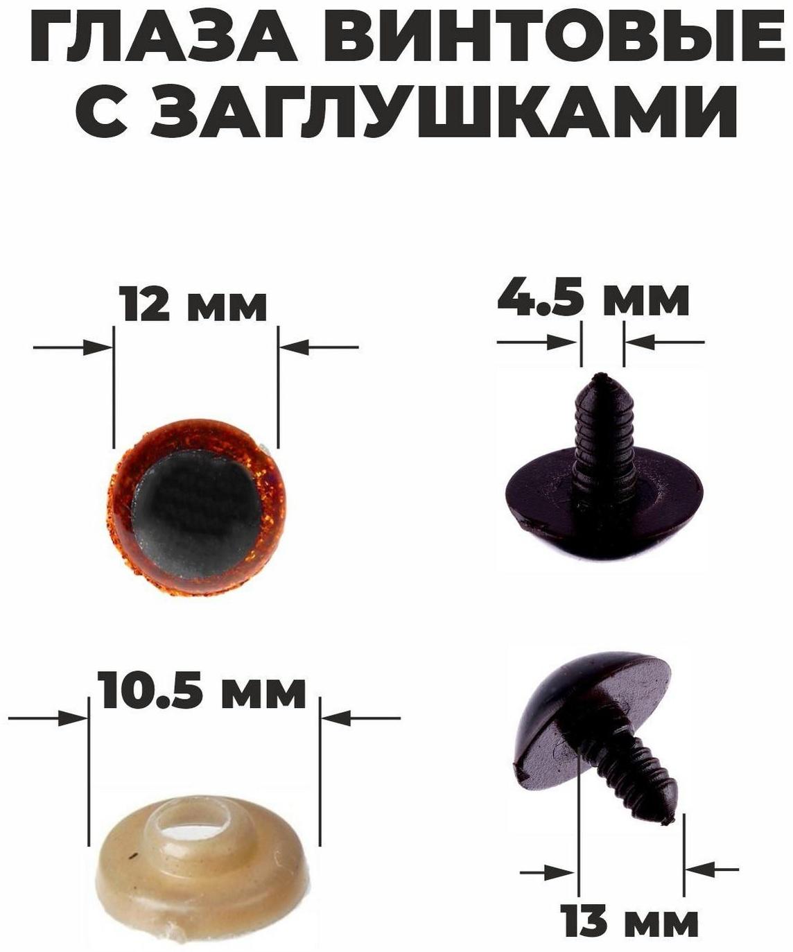 Глаза винтовые с заглушками, 