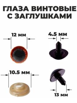 Глаза винтовые с заглушками, 