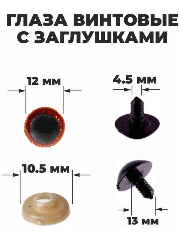 Глаза винтовые с заглушками, 