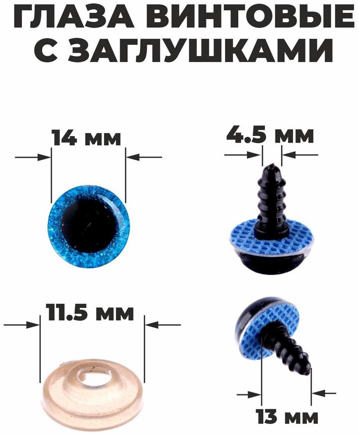 Глаза винтовые с заглушками, «Блёстки» набор 34 шт, размер 1 шт: 1,4 см, цвет синий