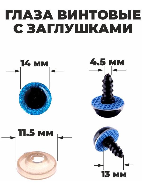 Глаза винтовые с заглушками, «Блёстки» набор 34 шт, размер 1 шт: 1,4 см, цвет синий