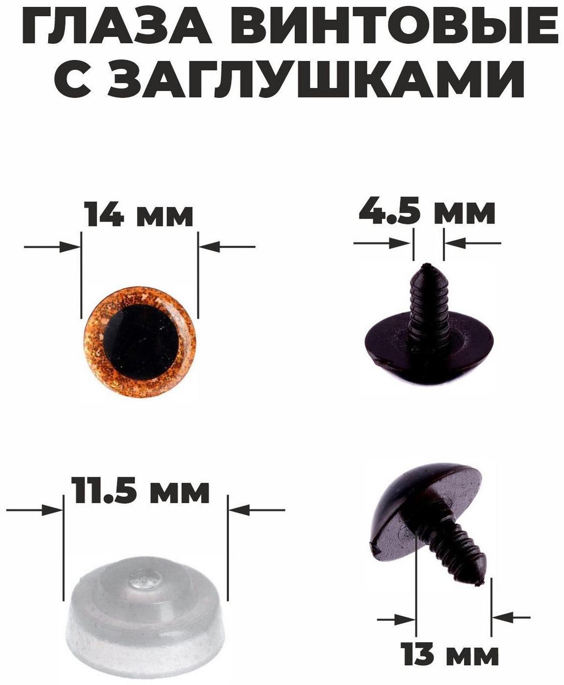 Глаза винтовые с заглушками, «Блёстки» набор 34 шт., размер 1 шт: 1,4 см, цвет коричневый