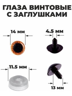 Глаза винтовые с заглушками, «Блёстки» набор 34 шт., размер 1 шт: 1,4 см, цвет коричневый