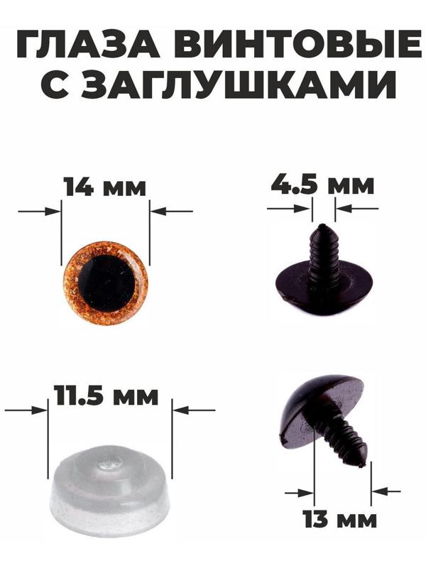 Глаза винтовые с заглушками, «Блёстки» набор 34 шт., размер 1 шт: 1,4 см, цвет коричневый
