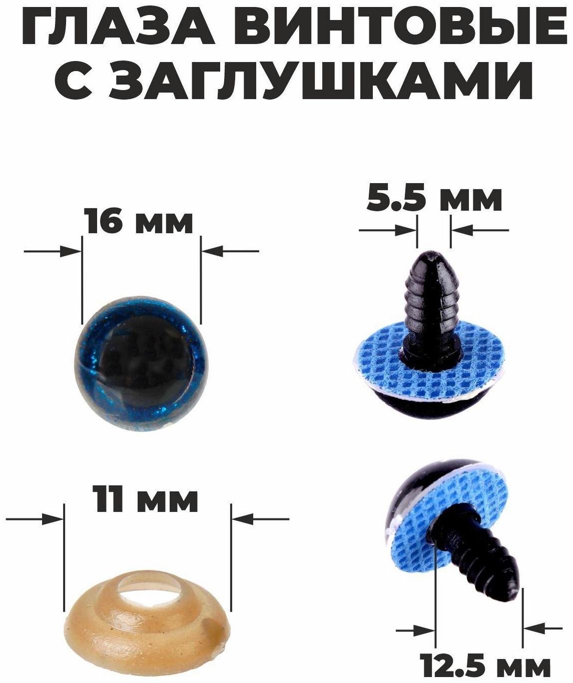 Глаза винтовые с заглушками, «Блёстки» набор 30 шт, размер 1 шт: 1,6 см, цвет синий