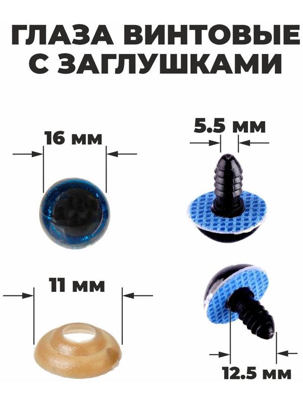 Глаза винтовые с заглушками, «Блёстки» набор 30 шт, размер 1 шт: 1,6 см, цвет синий