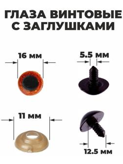 Глаза винтовые с заглушками, «Блёстки» набор 30 шт, размер 1 шт: 1,6 см, цвет коричневый