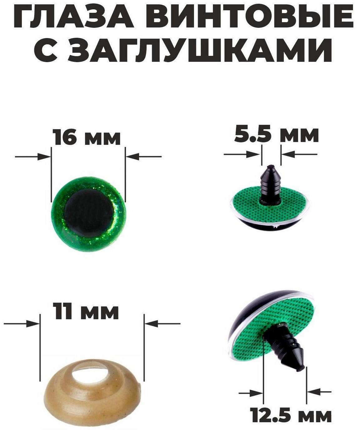 Глаза винтовые с заглушками, «Блёстки» набор 30 шт, размер 1 шт: 1,6 см, цвет зелёный