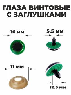 Глаза винтовые с заглушками, «Блёстки» набор 30 шт, размер 1 шт: 1,6 см, цвет зелёный