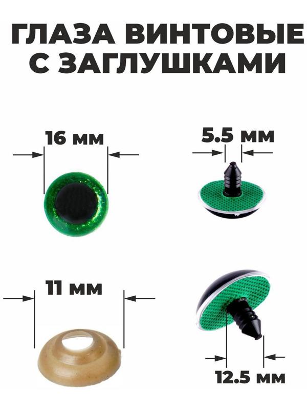 Глаза винтовые с заглушками, «Блёстки» набор 30 шт, размер 1 шт: 1,6 см, цвет зелёный