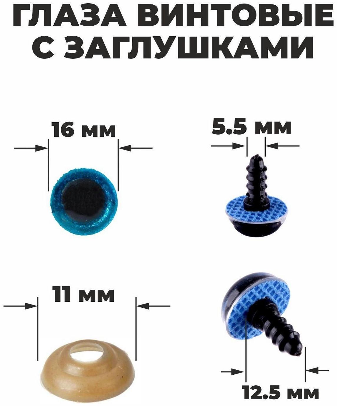 Глаза винтовые с заглушками, «Блёстки» набор 30 шт, размер 1 шт: 1,6 см, цвет голубой
