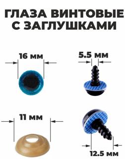 Глаза винтовые с заглушками, «Блёстки» набор 30 шт, размер 1 шт: 1,6 см, цвет голубой