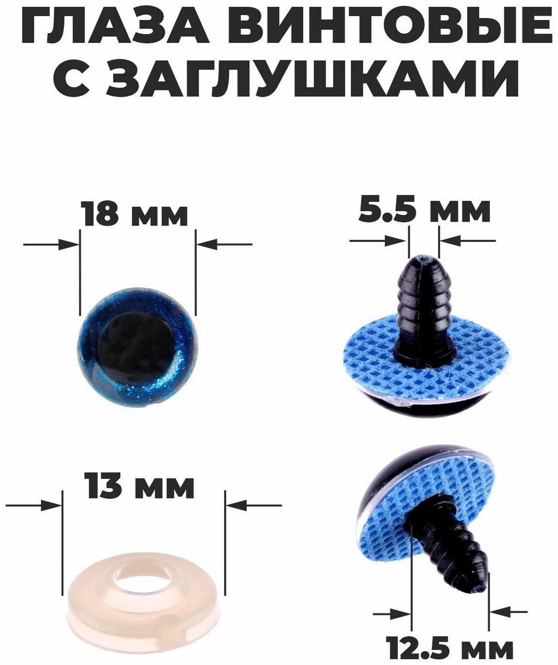 Глаза винтовые с заглушками, «Блёстки» набор 24 шт, размер 1 шт: 1,8 см, цвет синий
