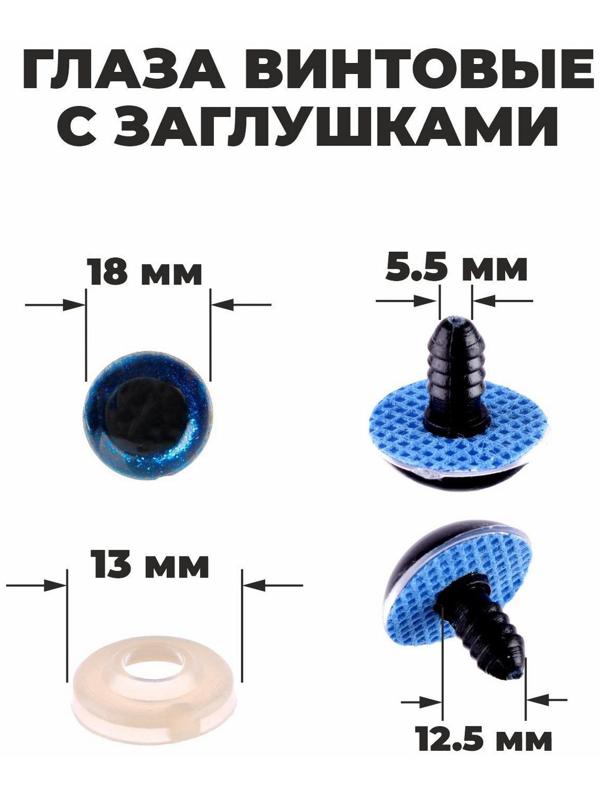 Глаза винтовые с заглушками, «Блёстки» набор 24 шт, размер 1 шт: 1,8 см, цвет синий