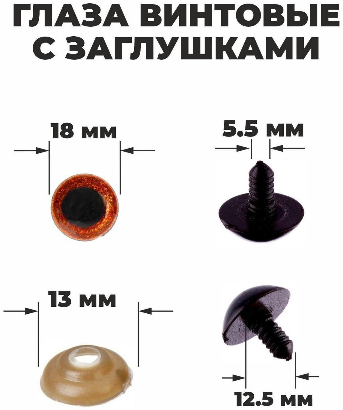 Глаза винтовые с заглушками, «Блёстки» набор 24 шт, размер 1 шт: 1,8 см, цвет коричневый