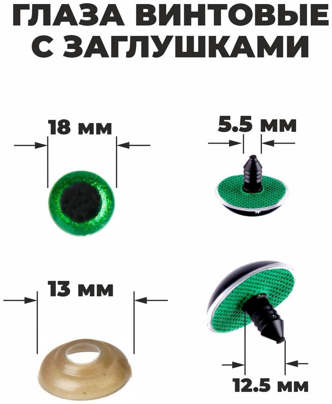 Глаза винтовые с заглушками, «Блёстки» набор 24 шт, размер 1 шт: 1,8 см, цвет зелёный