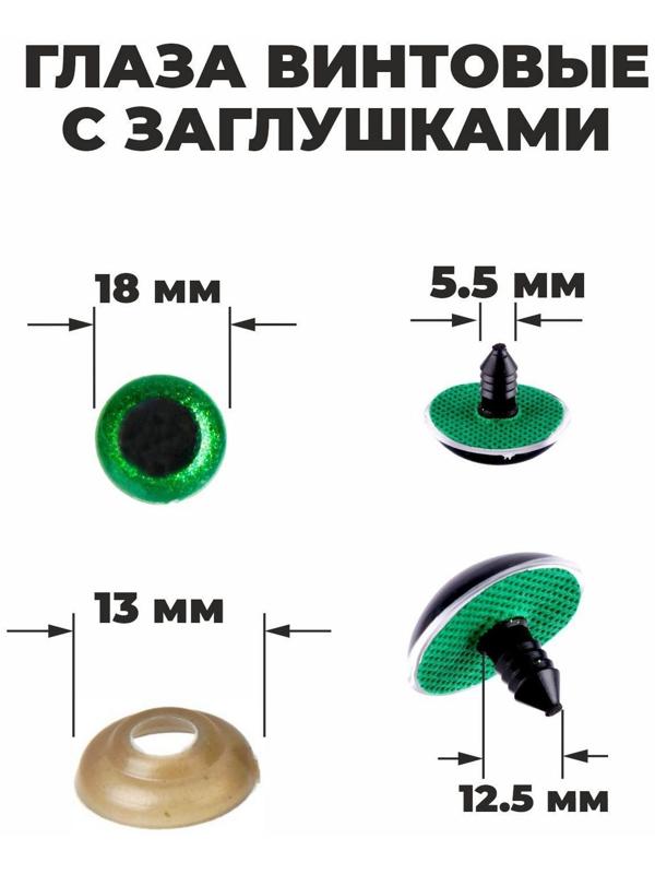Глаза винтовые с заглушками, «Блёстки» набор 24 шт, размер 1 шт: 1,8 см, цвет зелёный