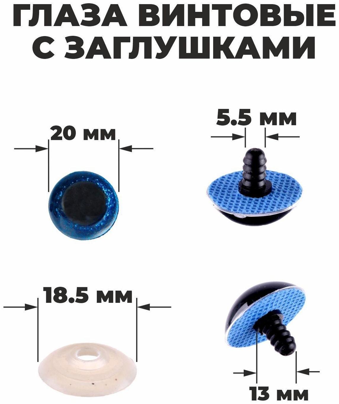 Глаза винтовые с заглушками, «Блёстки» набор 24 шт, размер 1 шт: 2 см, цвет синий