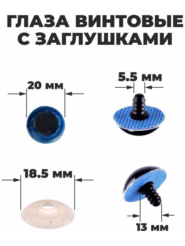 Глаза винтовые с заглушками, «Блёстки» набор 24 шт, размер 1 шт: 2 см, цвет синий