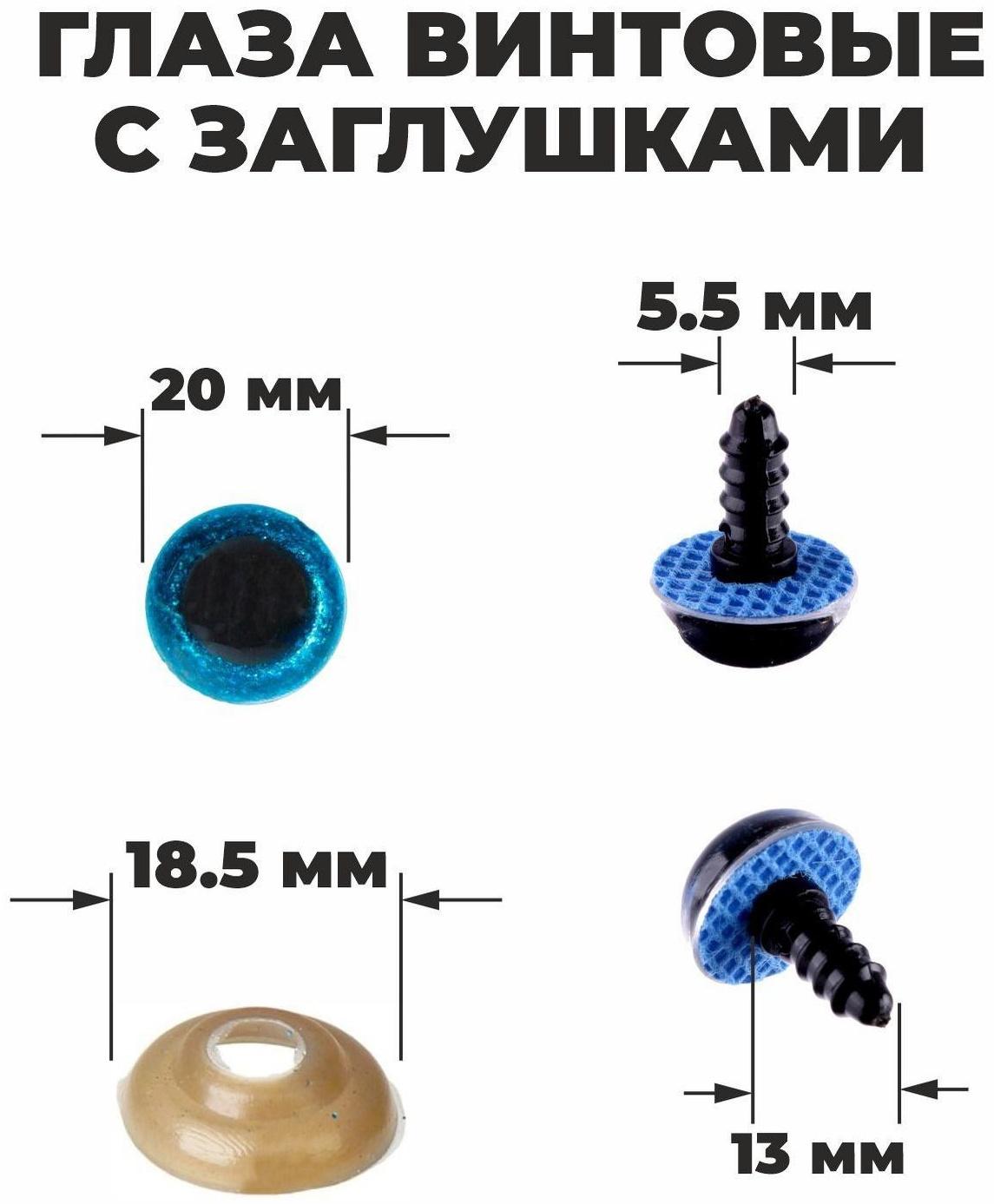 Глаза винтовые с заглушками, «Блёстки» набор 24 шт, размер 1 шт: 2 см, цвет голубой