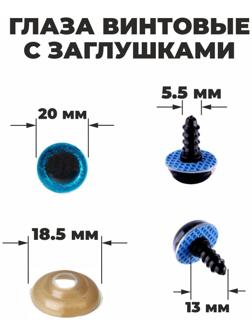 Глаза винтовые с заглушками, «Блёстки» набор 24 шт, размер 1 шт: 2 см, цвет голубой