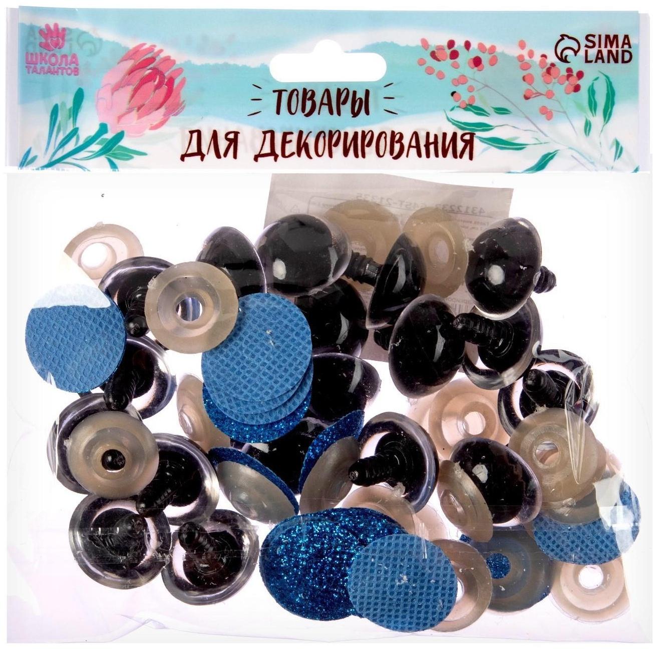 Глаза винтовые с заглушками, «Блёстки» набор 20 шт, размер 1 шт: 2,2 см, цвет синий