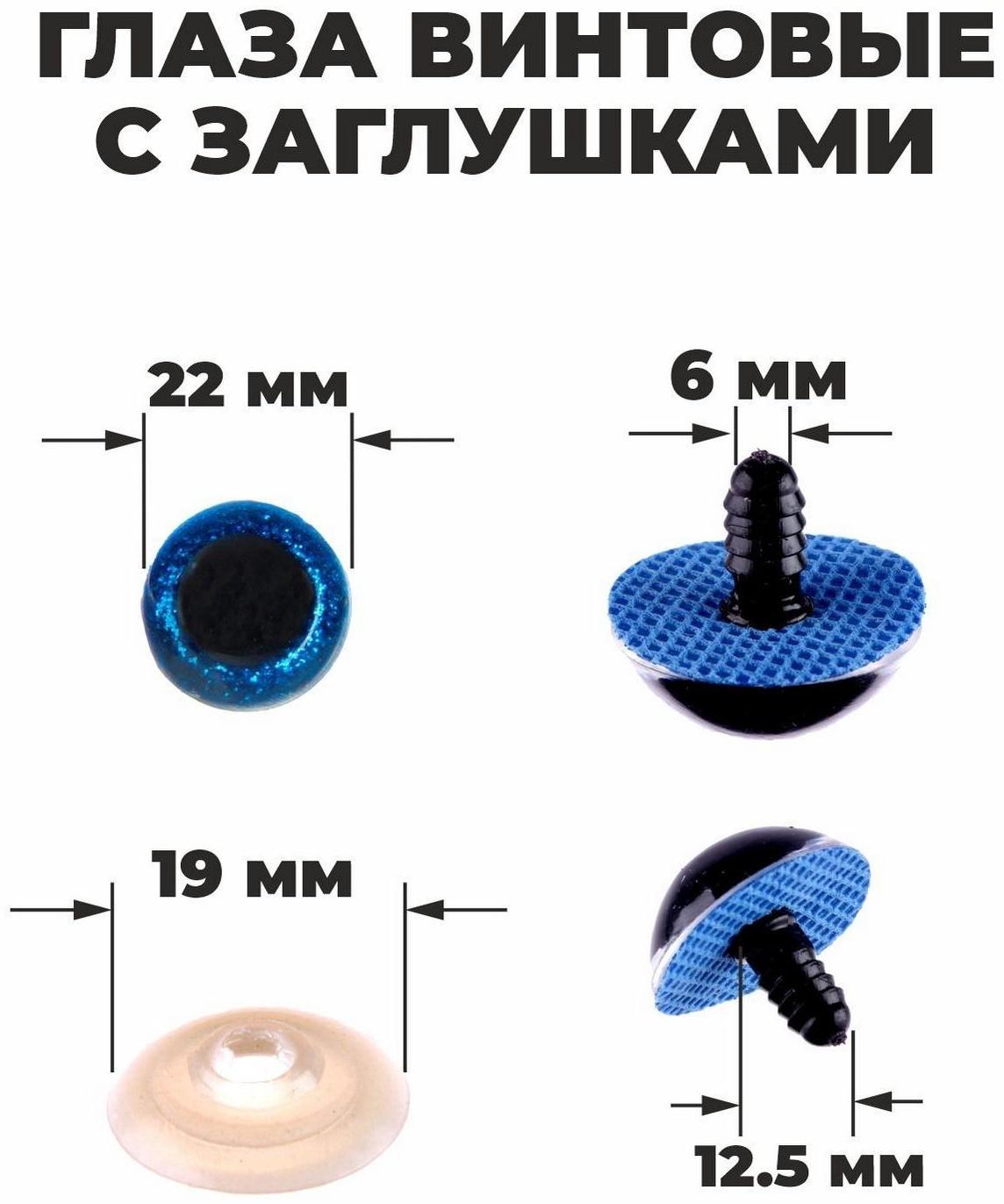 Глаза винтовые с заглушками, «Блёстки» набор 20 шт, размер 1 шт: 2,2 см, цвет синий