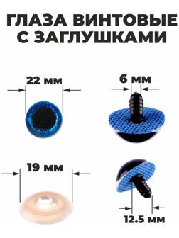 Глаза винтовые с заглушками, «Блёстки» набор 20 шт, размер 1 шт: 2,2 см, цвет синий